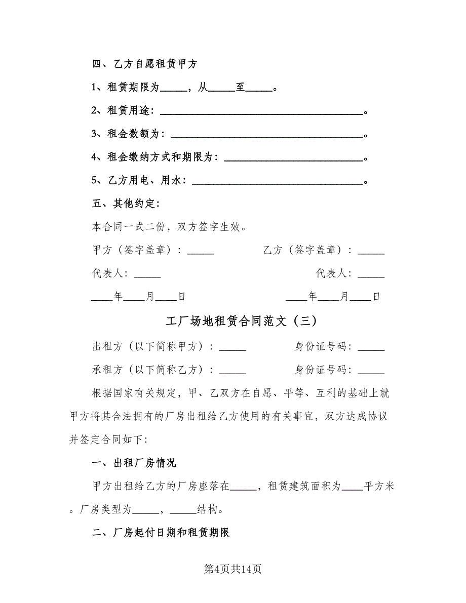 工厂场地租赁合同范文（六篇）_第4页