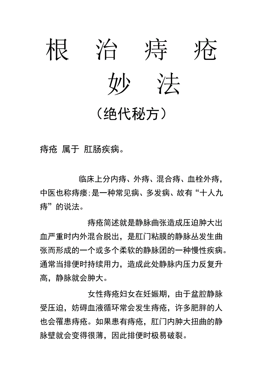 根治痔疮秘方.doc_第1页