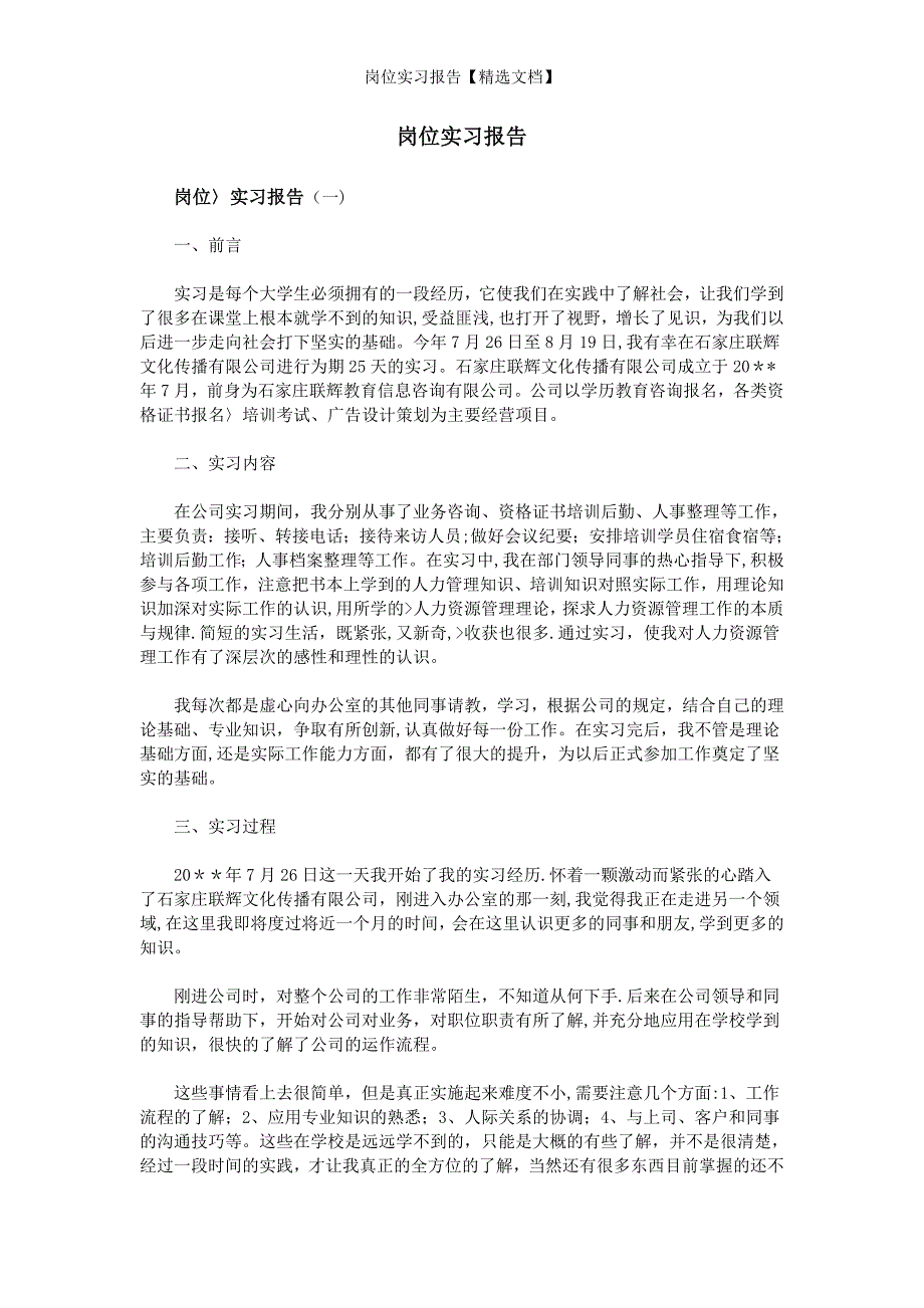 岗位实习报告【精选文档】_第1页