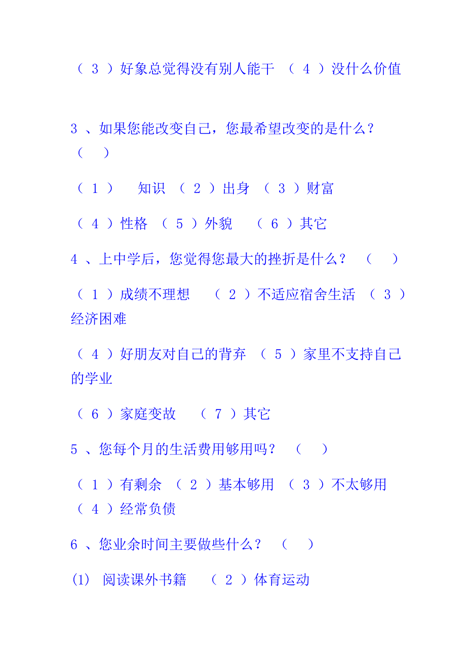 中学生健康调查问卷_第2页