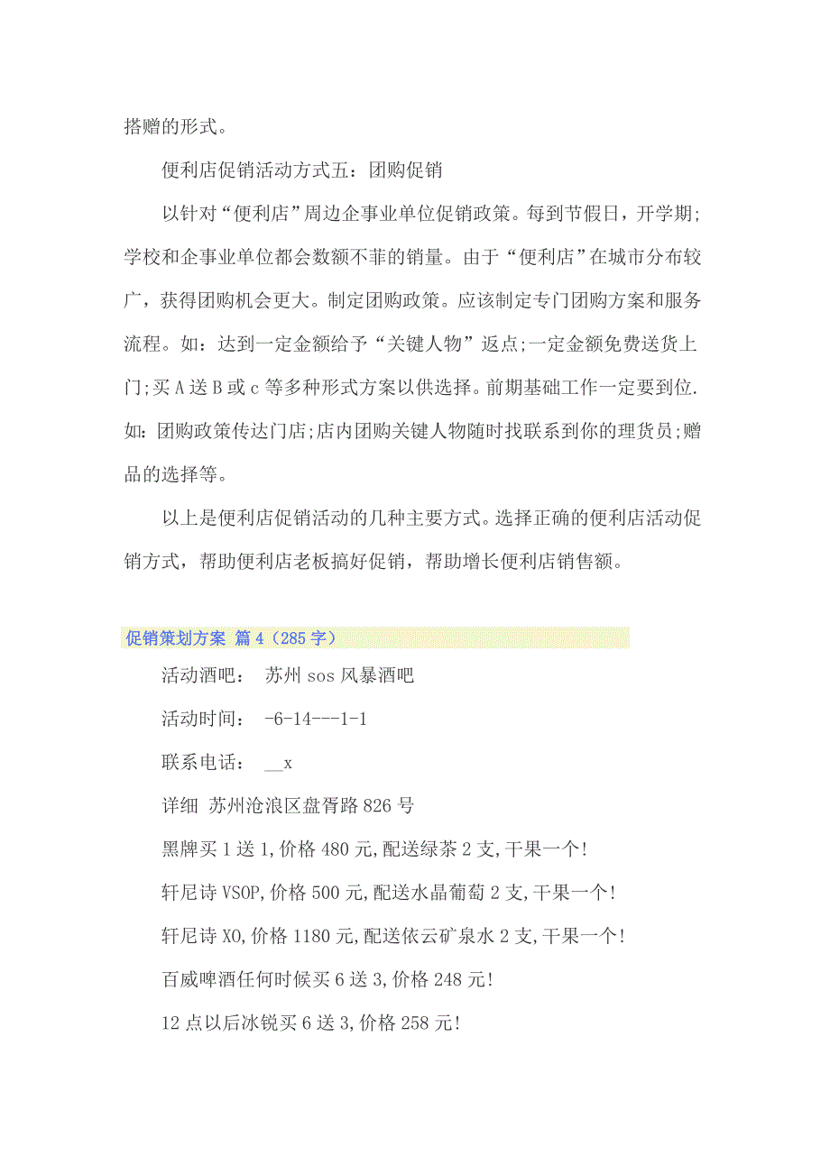 2022精选促销策划方案集合7篇（汇编）_第4页