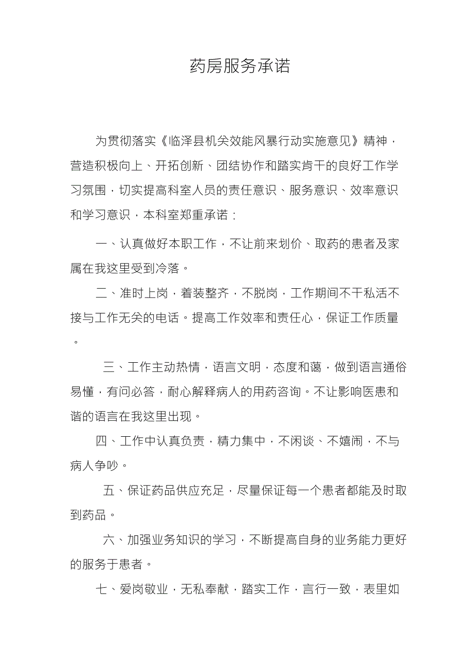 药房服务承诺_第1页