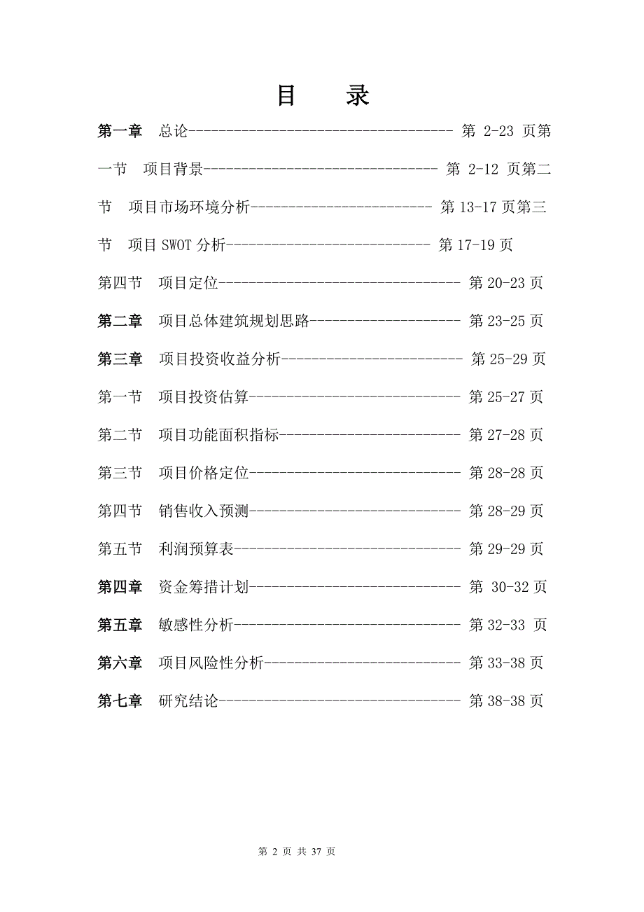 江苏某国际商业广场住宅项目申请立项可行性研究报告_第2页