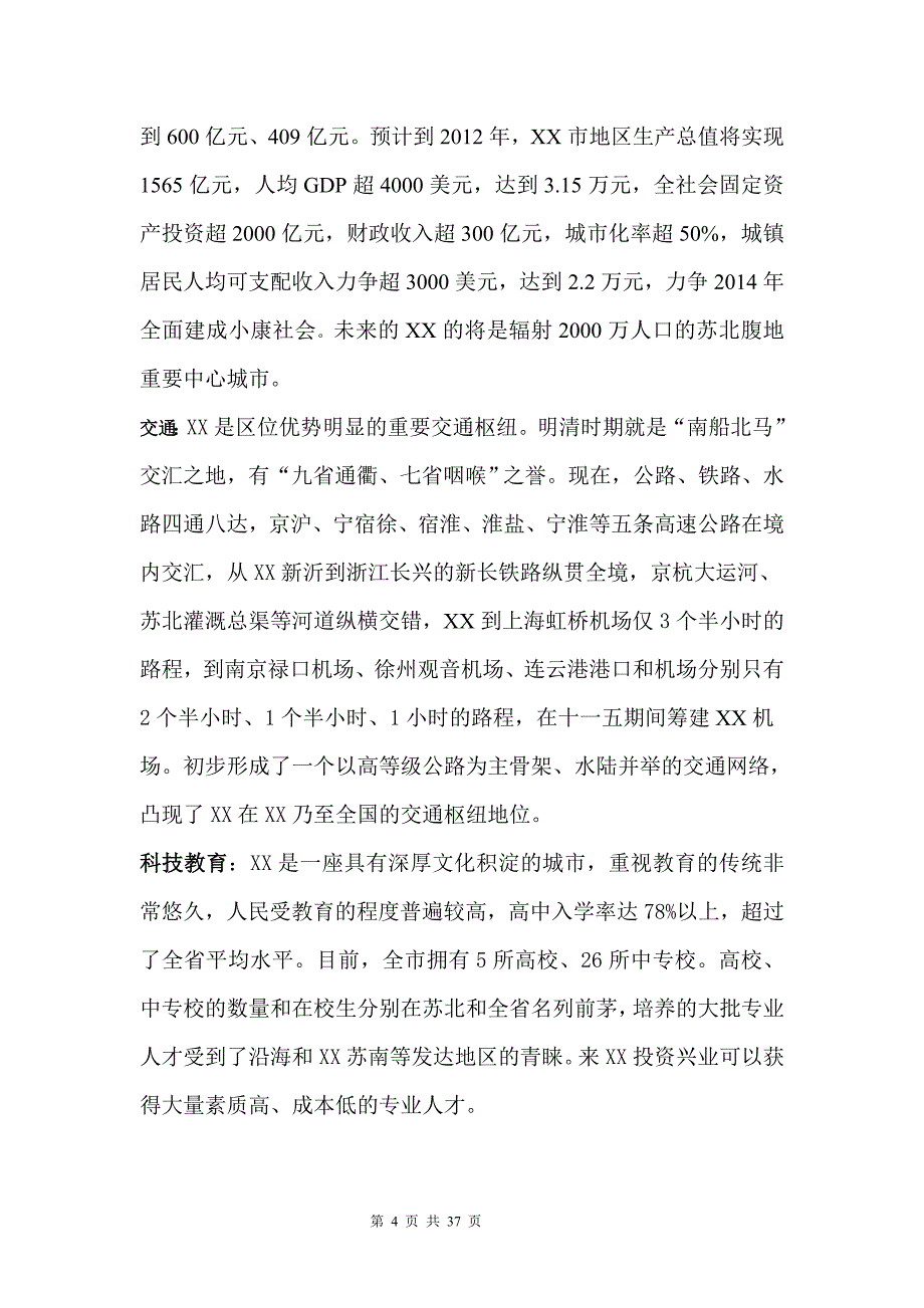 江苏某国际商业广场住宅项目申请立项可行性研究报告_第4页