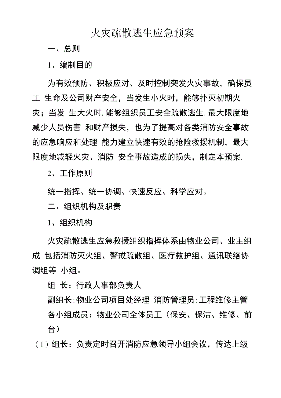 火灾疏散逃生应急预案_第1页