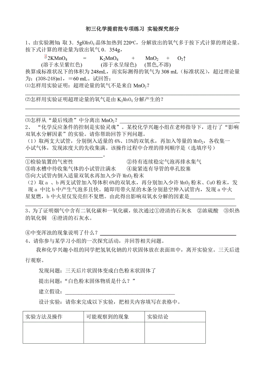 初三-化学-提前批有难度的-实验探究题_第1页