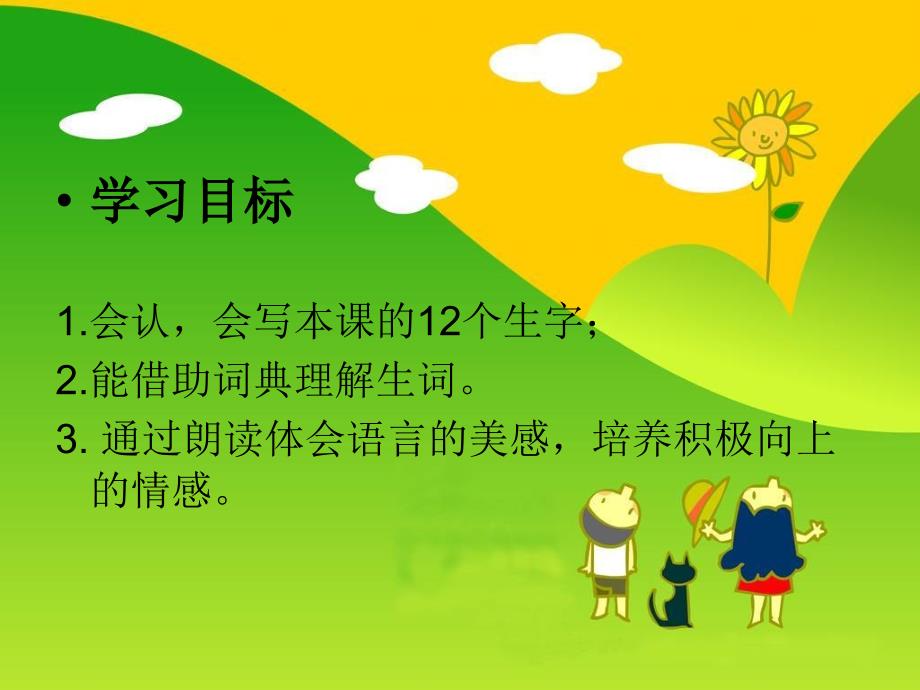 湘教版小学三年级1早晨真好ppt课件_第2页