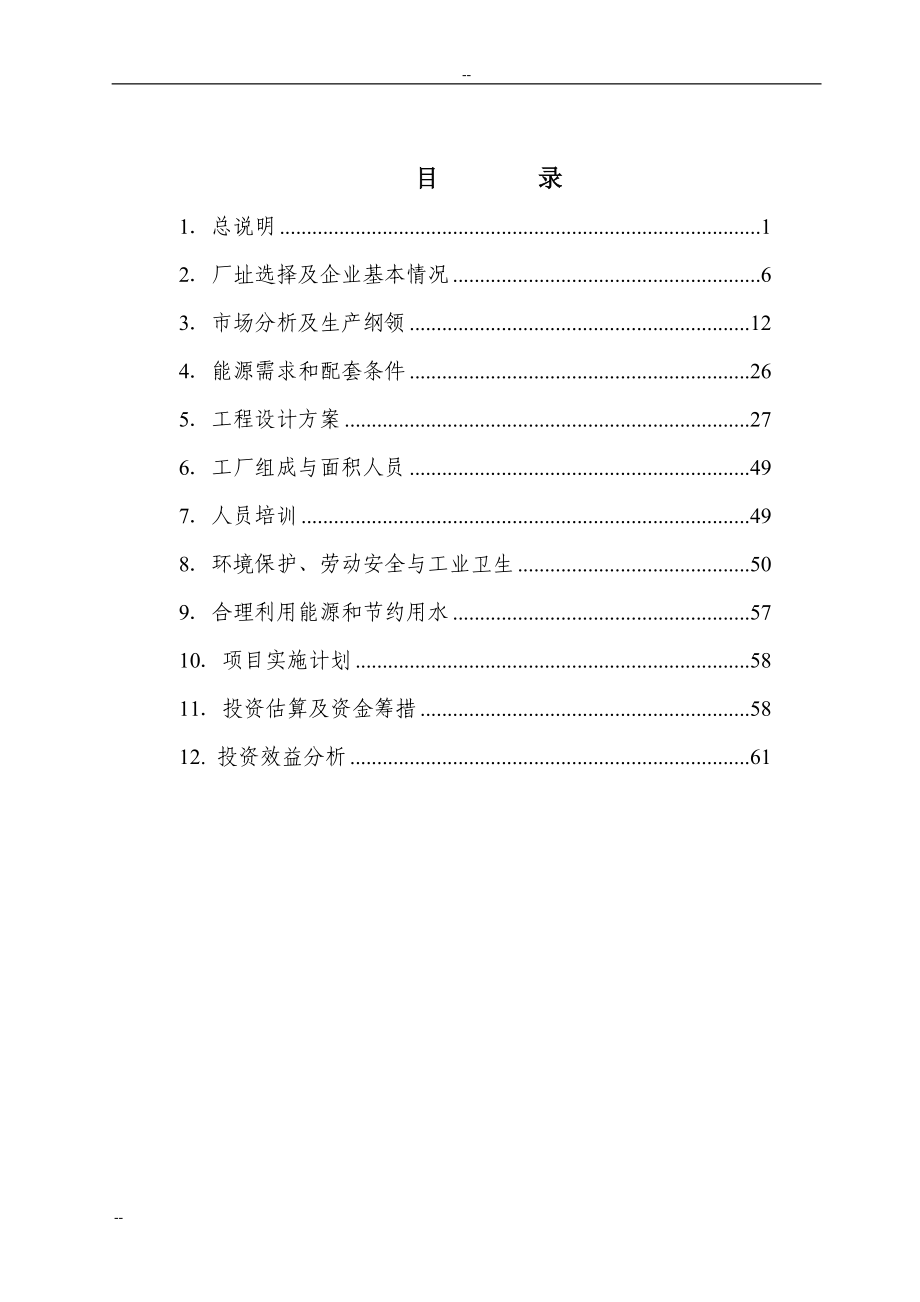 公司大型发电设备制造基地扩建项目可行性谋划书-优秀甲级资质页可行性谋划书.doc_第1页