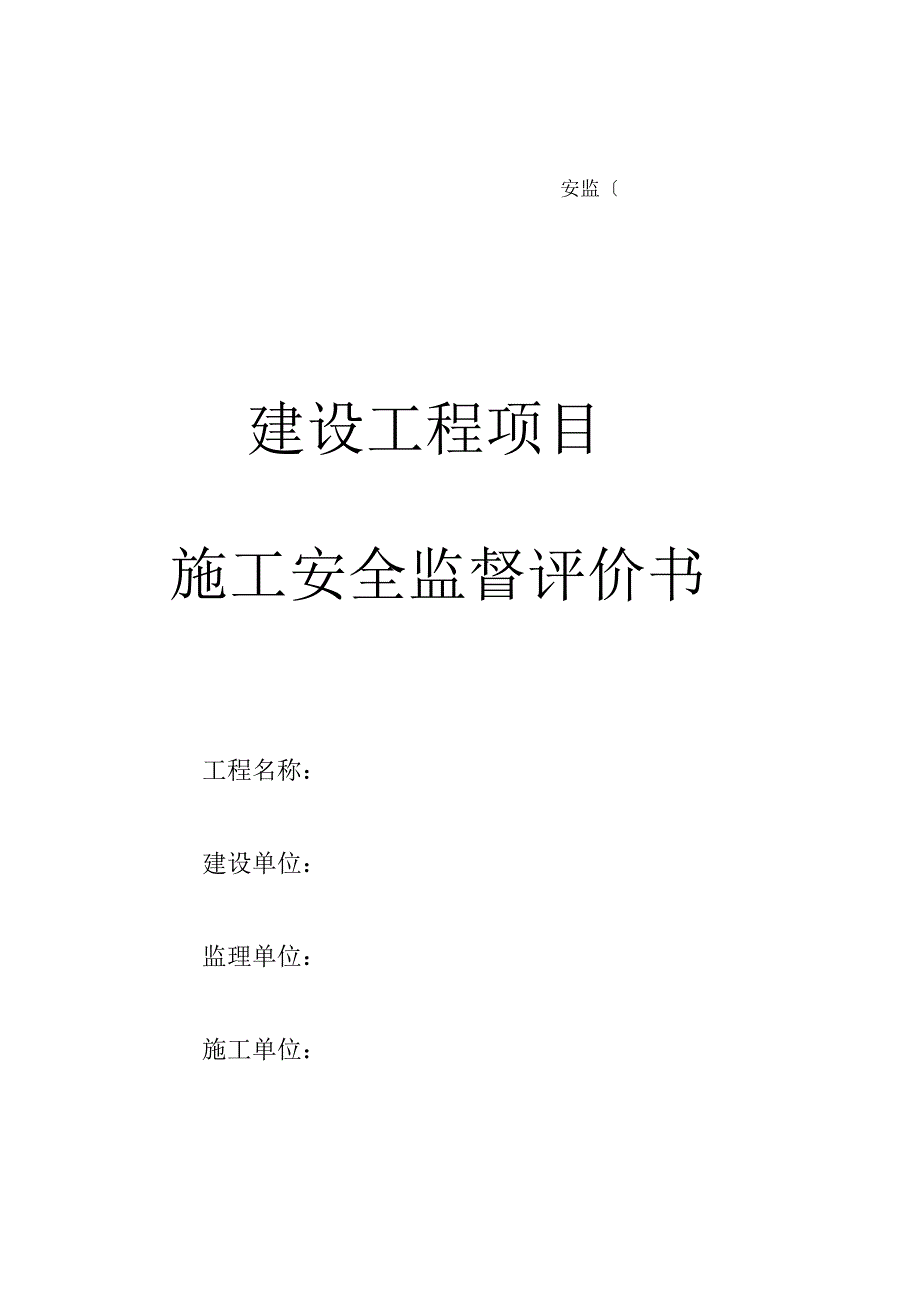 建设工程项目施工安全监督评价书_第1页