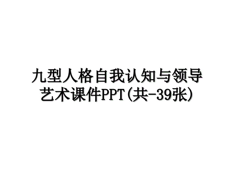 九型人格自我认知与领导艺术课件PPT共39张教学教材_第1页