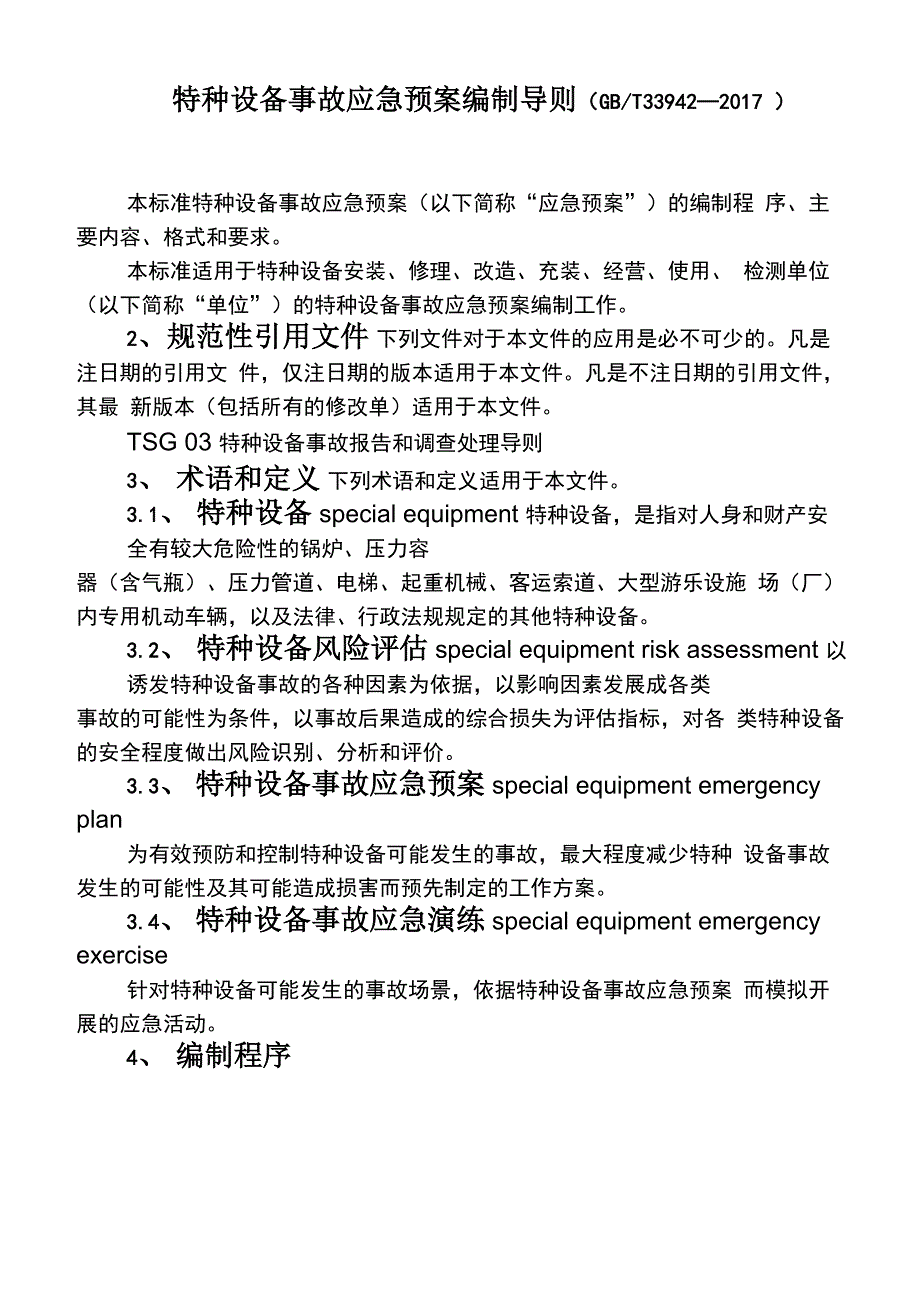 特种设备事故应急救援预案编制导则_第1页