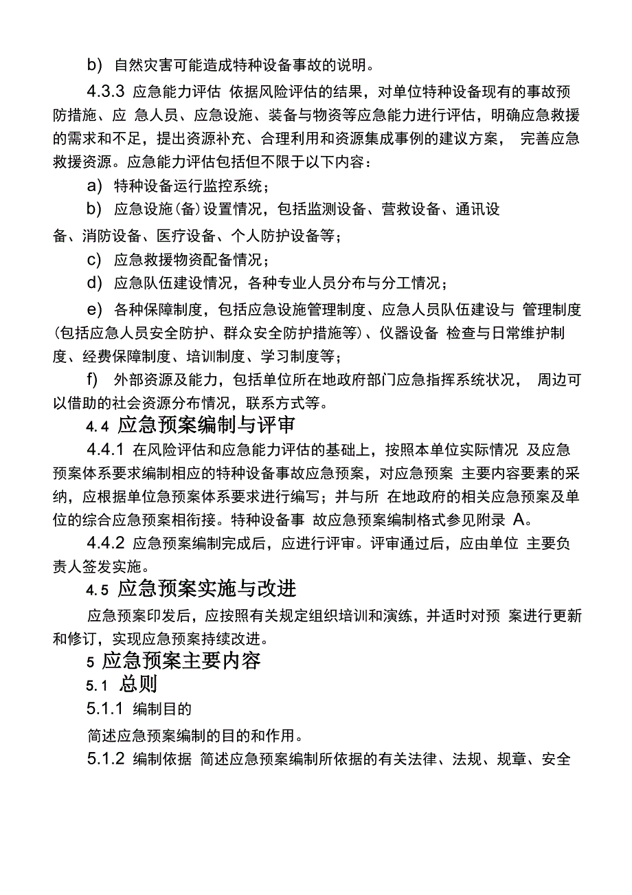 特种设备事故应急救援预案编制导则_第3页