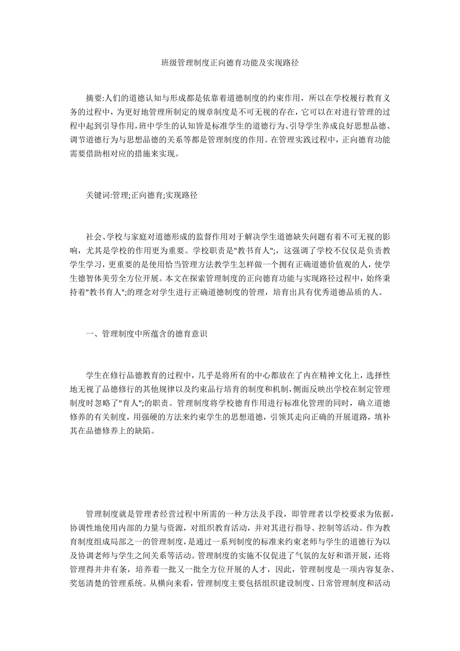 班级管理制度正向德育功能及实现路径_第1页