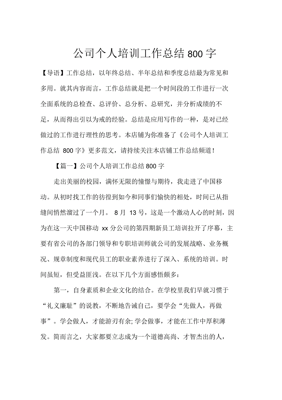 公司个人培训工作总结800字_第1页