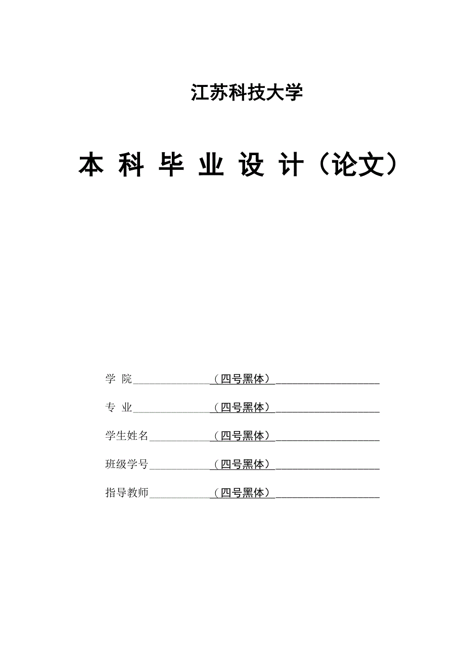 江科大论文格式_第1页