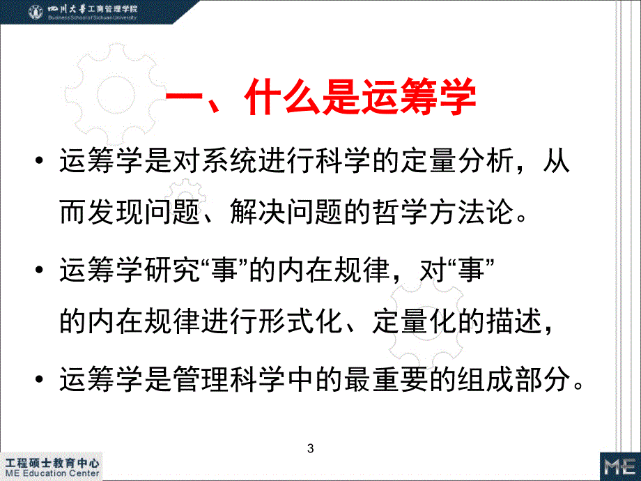 运筹学绪论硕士课件_第3页