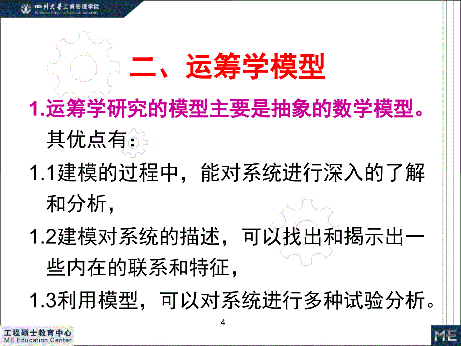 运筹学绪论硕士课件_第4页