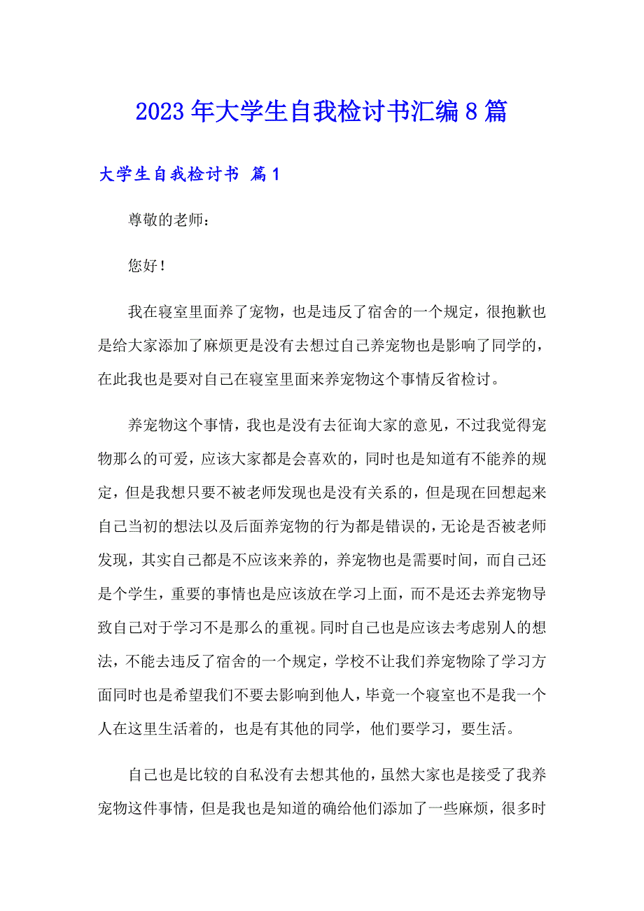 2023年大学生自我检讨书汇编8篇_第1页