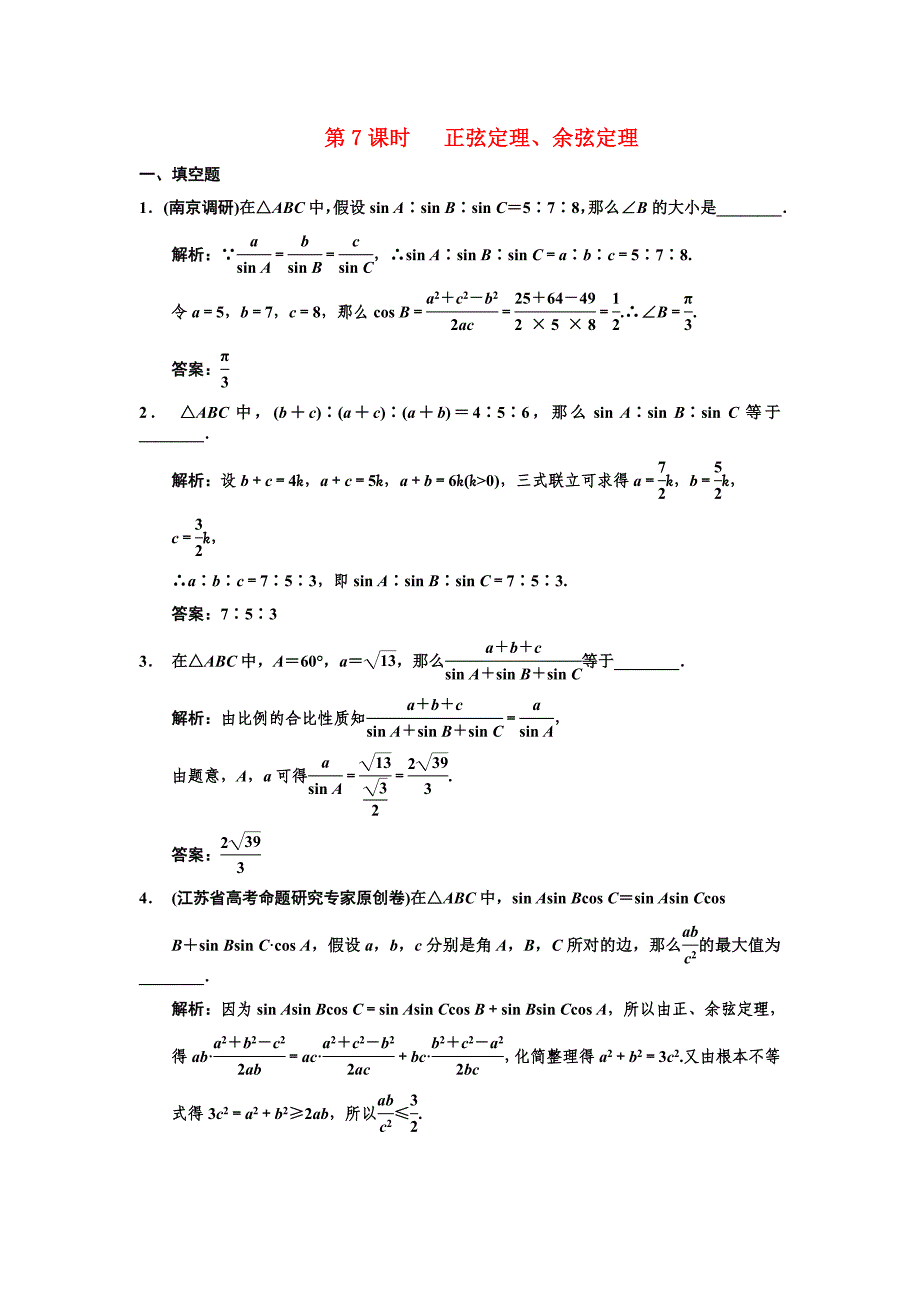 2022届高三数学一轮复习-3-7正弦定理、余弦定理随堂训练-文-苏教版_第1页