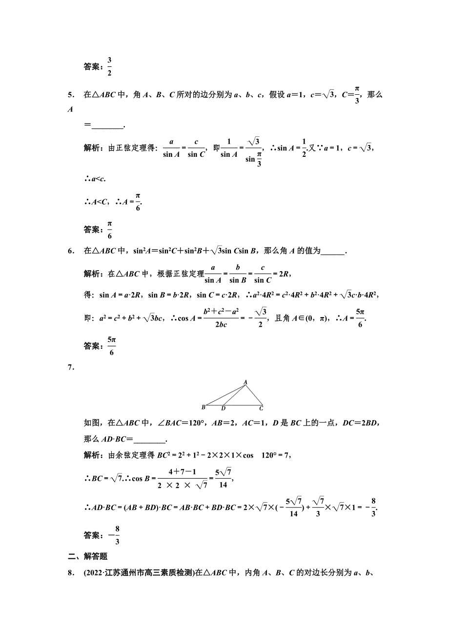 2022届高三数学一轮复习-3-7正弦定理、余弦定理随堂训练-文-苏教版_第2页