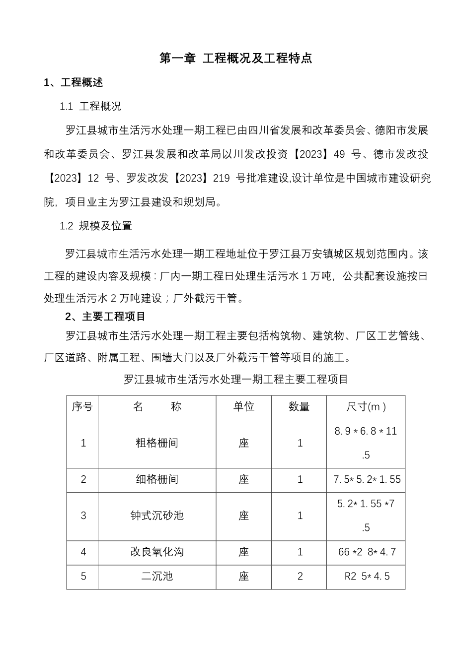 城市生活污水处理工程施工组织设计_第1页