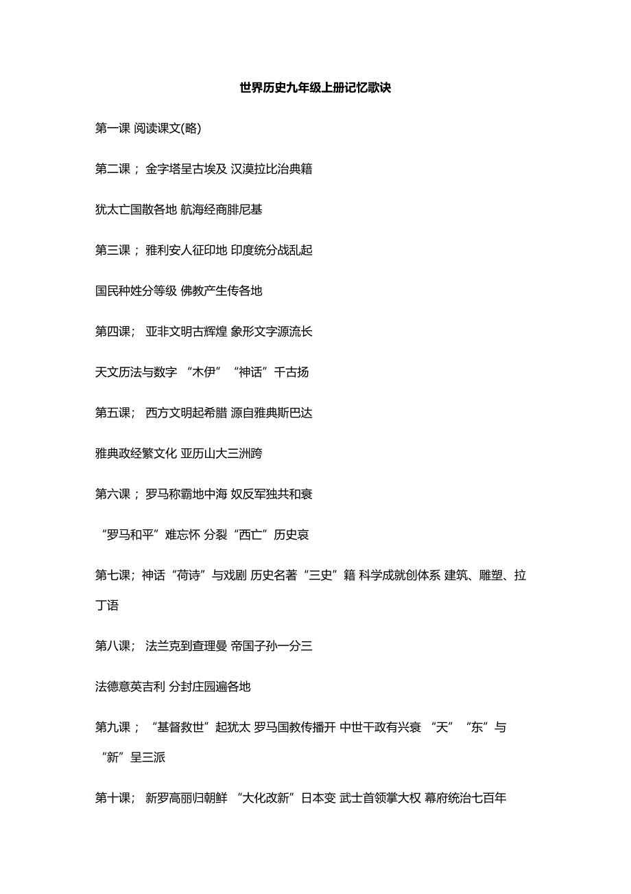 世界历史九年级上册记忆歌诀.doc_第1页