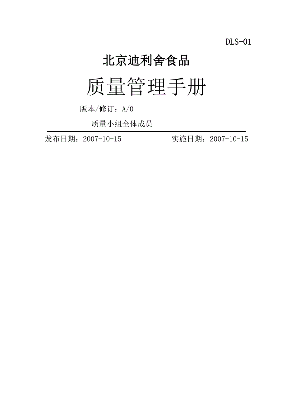 【管理精品】北京迪利舍食品有限公司_第1页