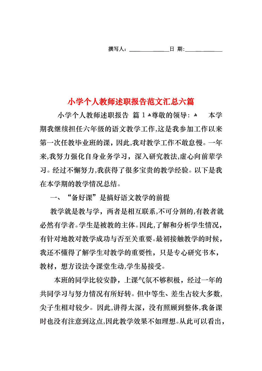 小学个人教师述职报告范文汇总六篇_第1页