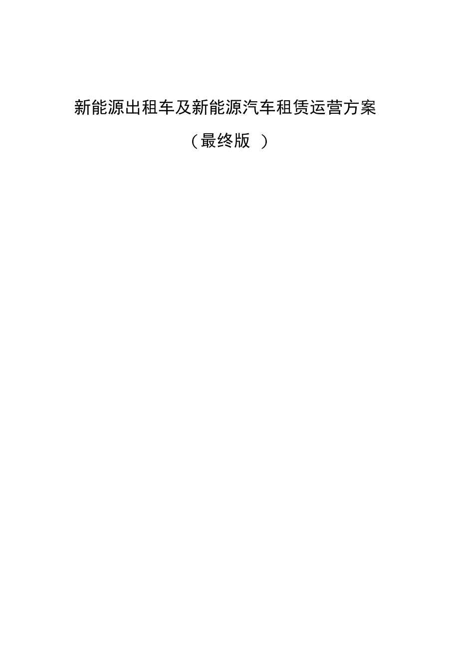 新能源出租车及新能源汽车租赁运营方案(最终版)_第1页