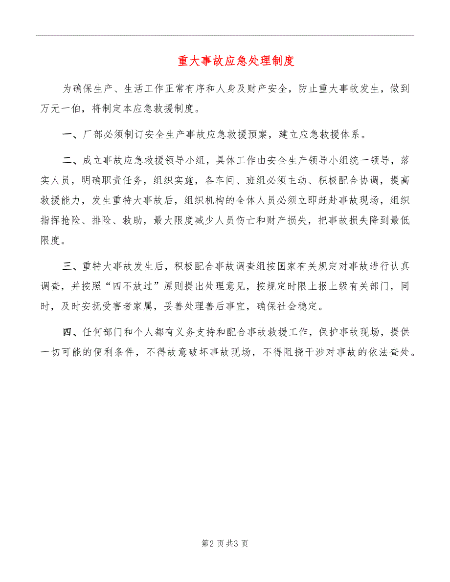 重大事故应急处理制度_第2页