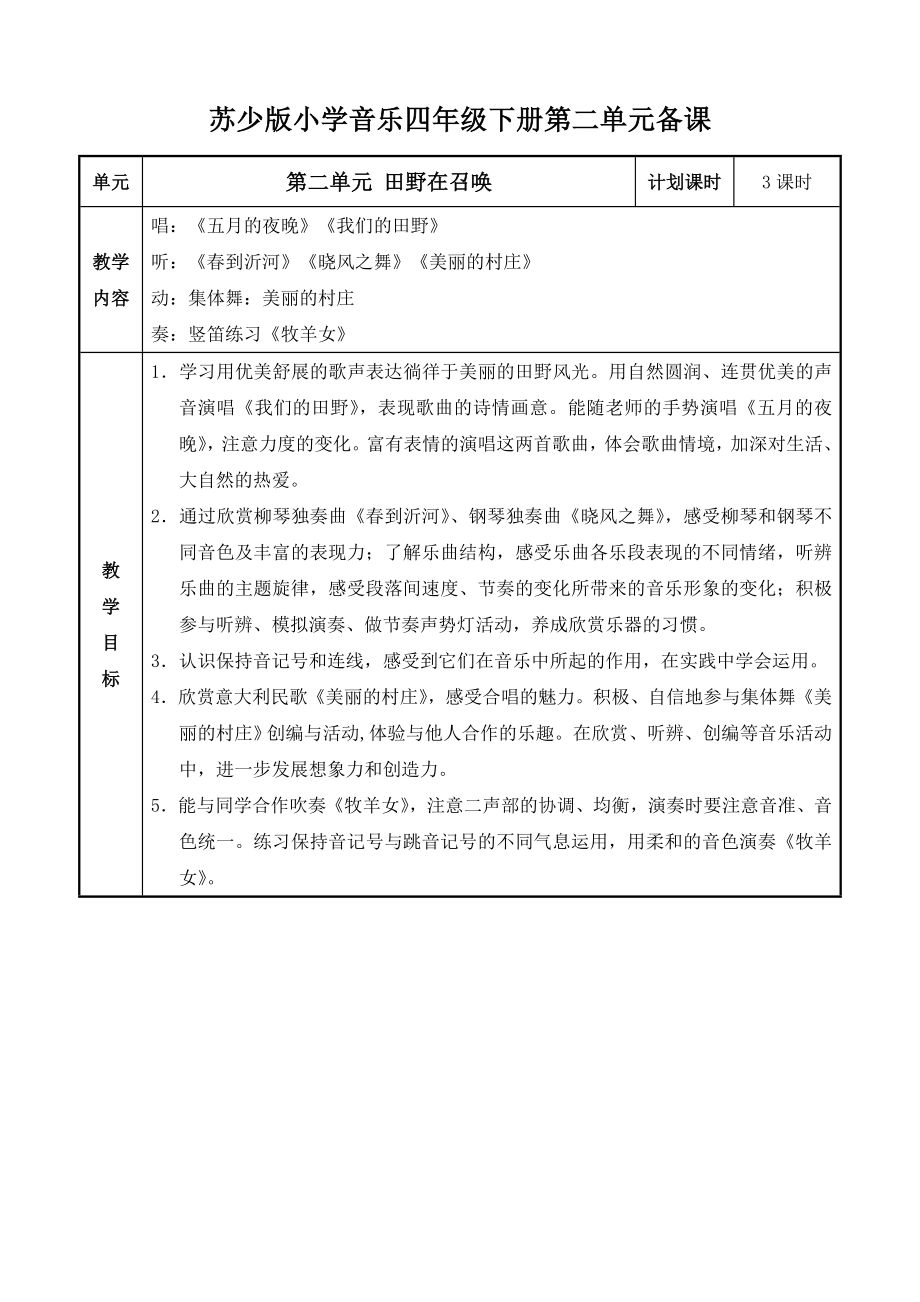 苏少版小学音乐四年级下册第二单元备课.doc_第1页