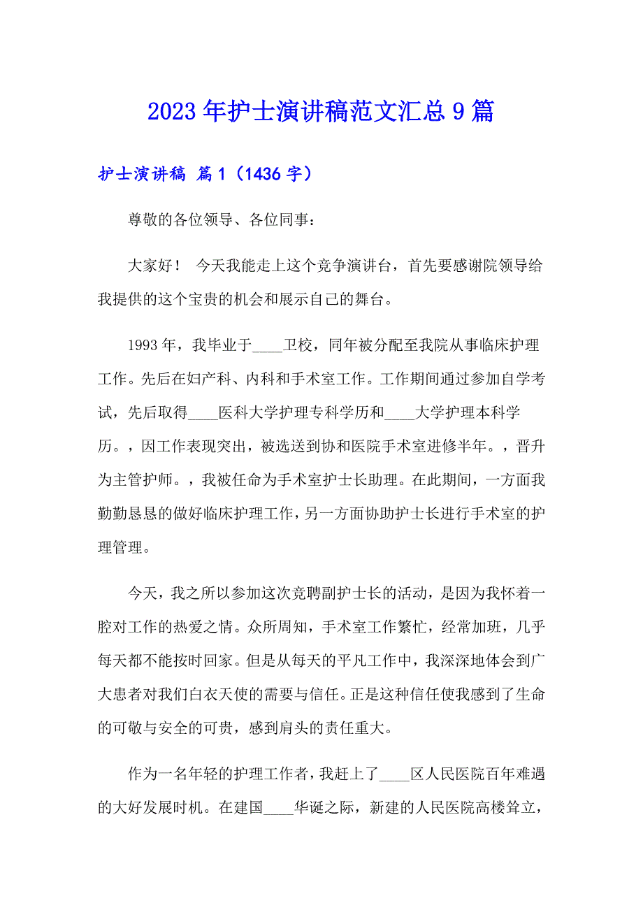 2023年护士演讲稿范文汇总9篇_第1页