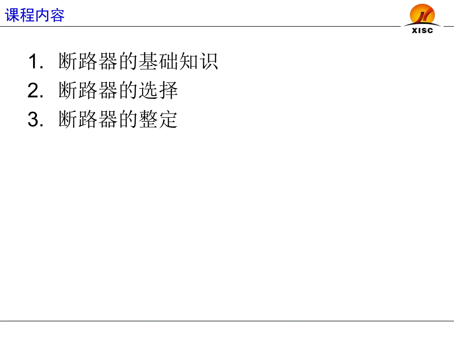 断路器的选择与整定_第2页