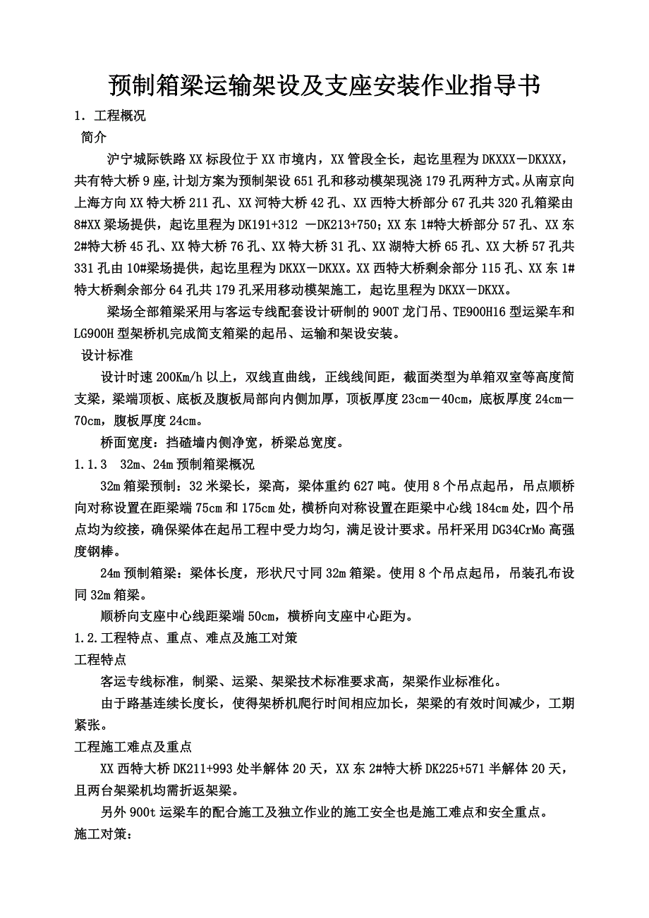 预制箱梁运输架设及支座安装作业指导书_第4页