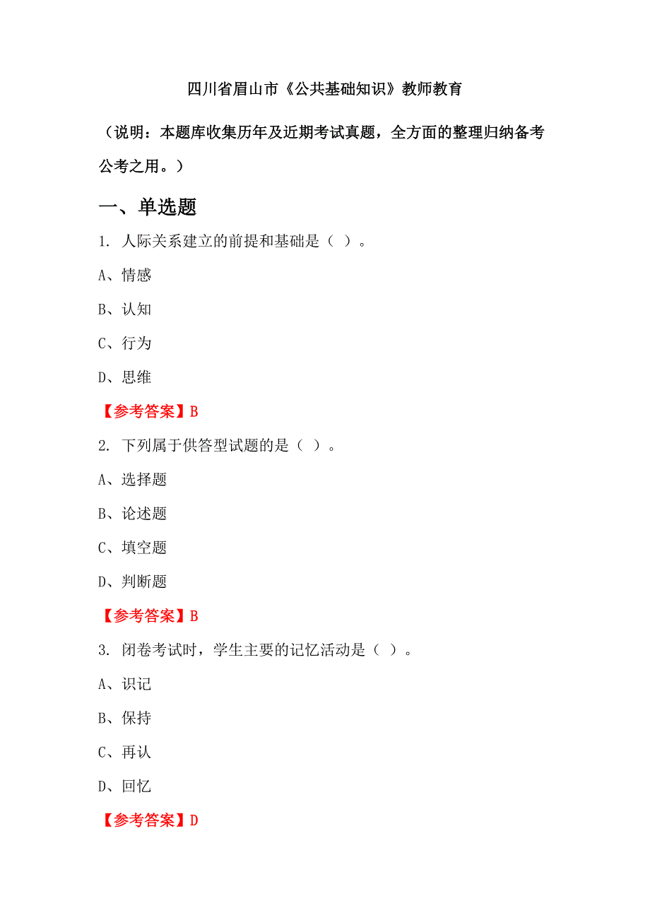 四川省眉山市《公共基础知识》教师教育_第1页