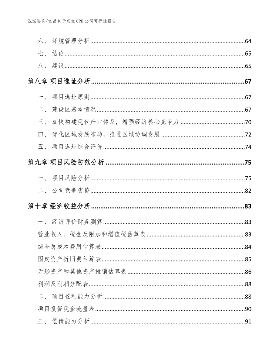 宜昌关于成立CPU公司可行性报告【范文参考】_第4页