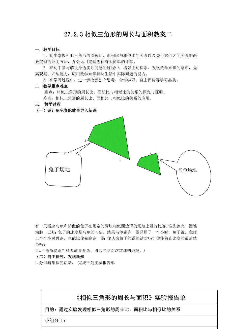 【教案二】2723相似三角形的周长与面积.doc_第1页