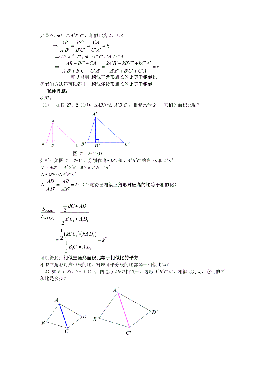 【教案二】2723相似三角形的周长与面积.doc_第3页