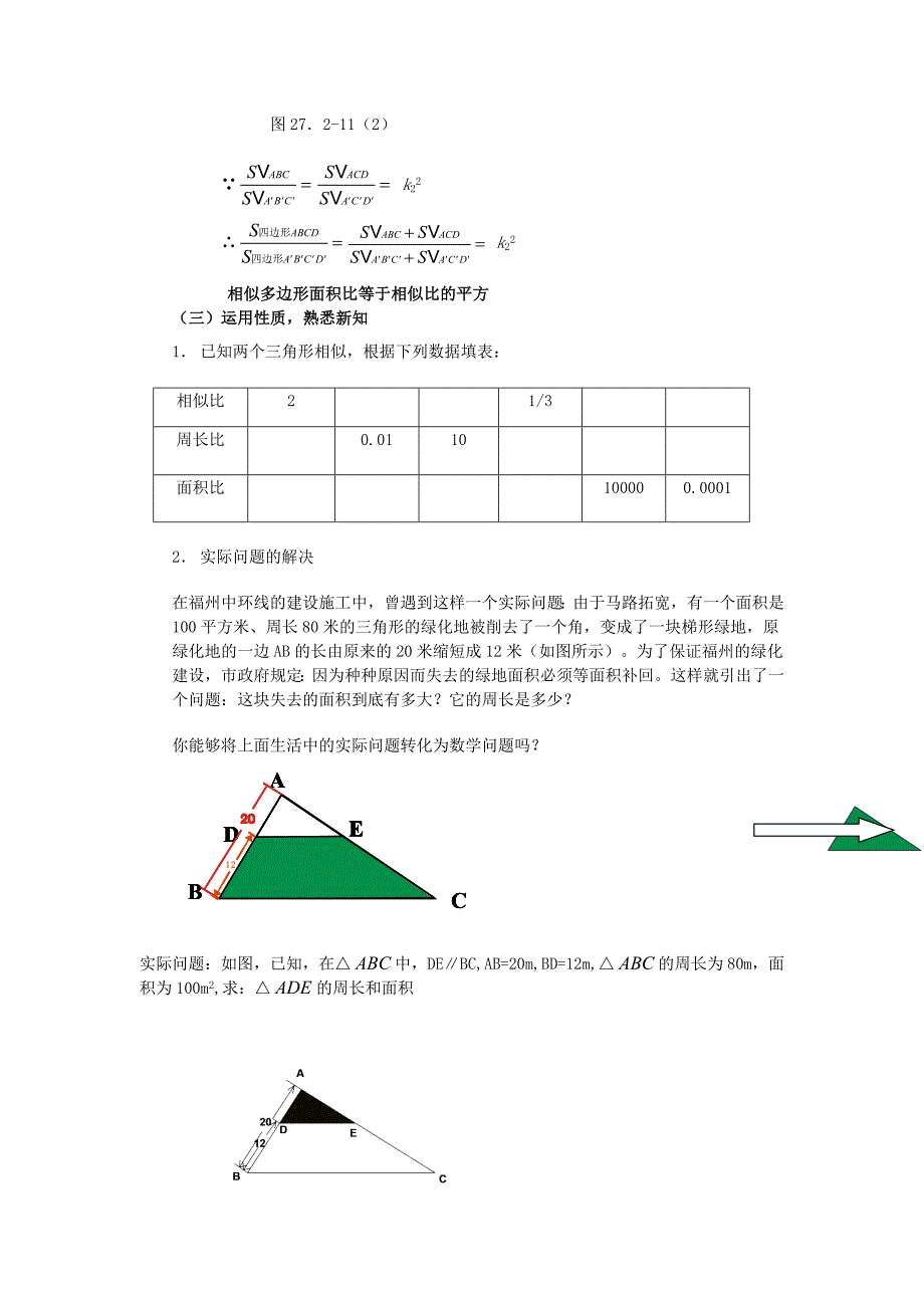 【教案二】2723相似三角形的周长与面积.doc_第4页