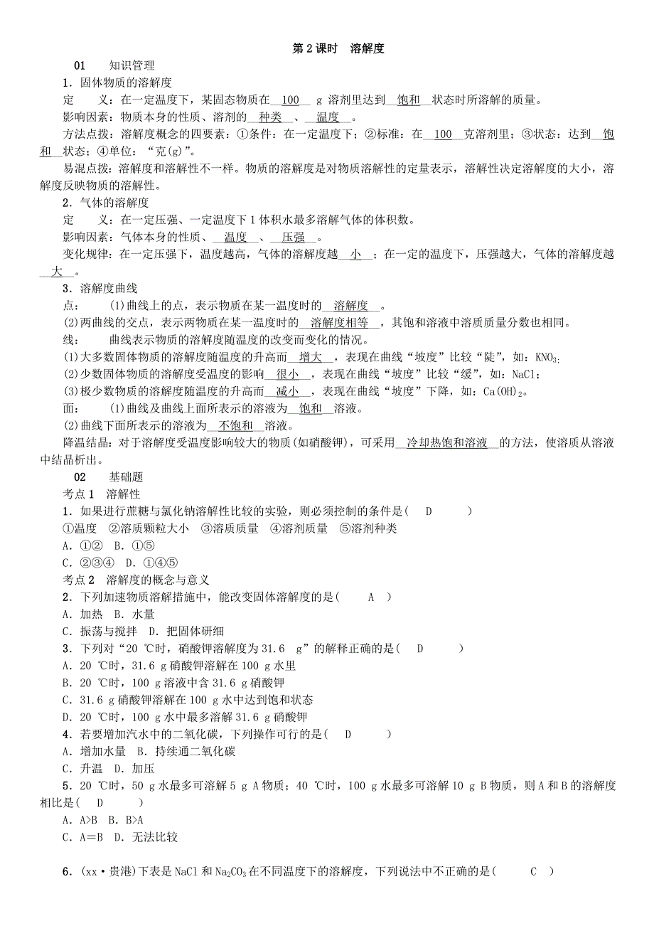 九年级化学下册 第八单元 海水中的化学 第二节 海水“晒盐”同步测试 （新版）鲁教版_第4页