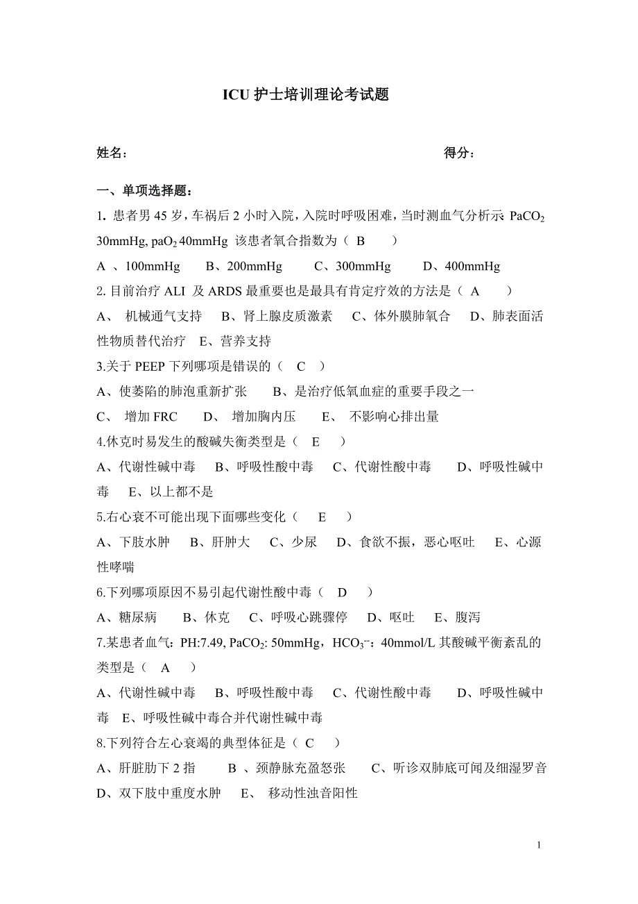 ICU护士理论考试题1_第1页