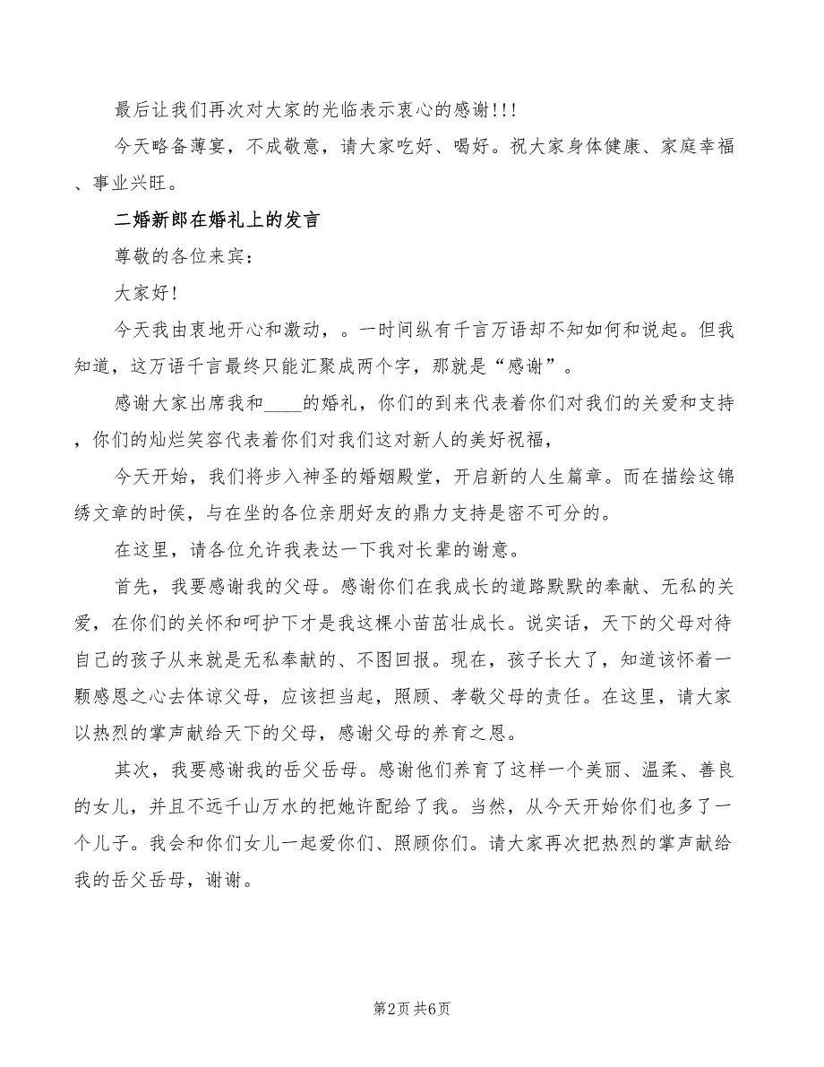 2022年二婚新郎在婚礼上的发言_第2页