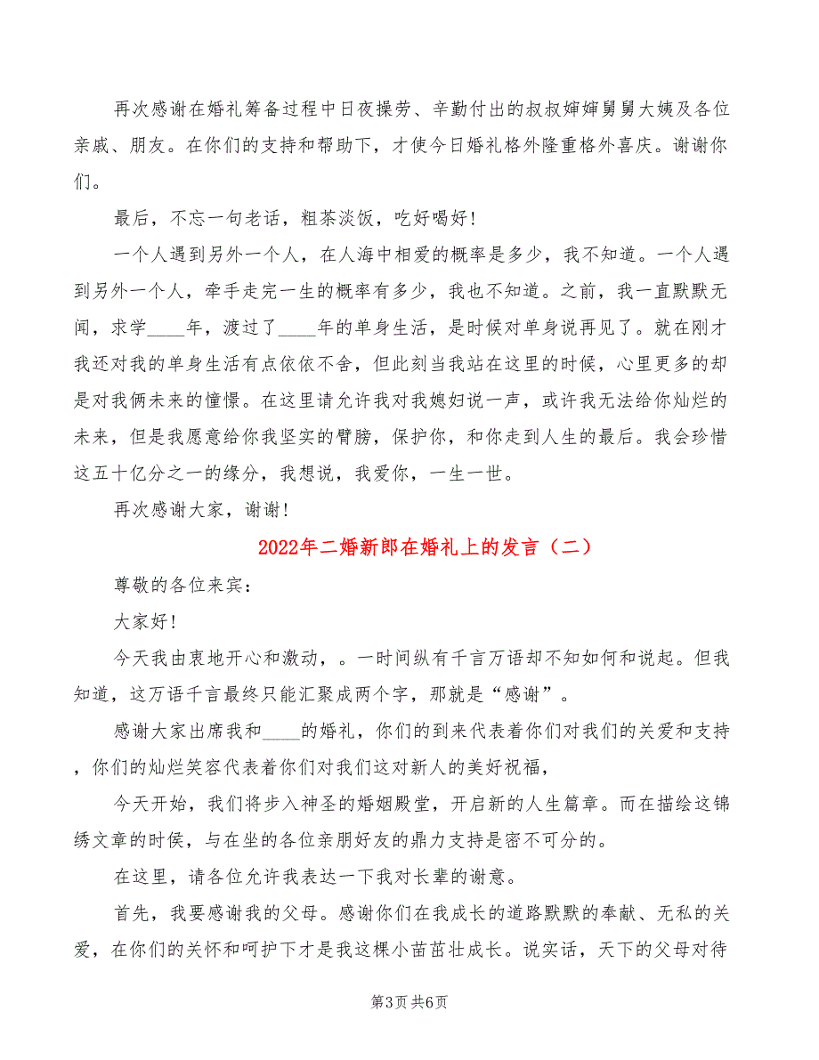 2022年二婚新郎在婚礼上的发言_第3页