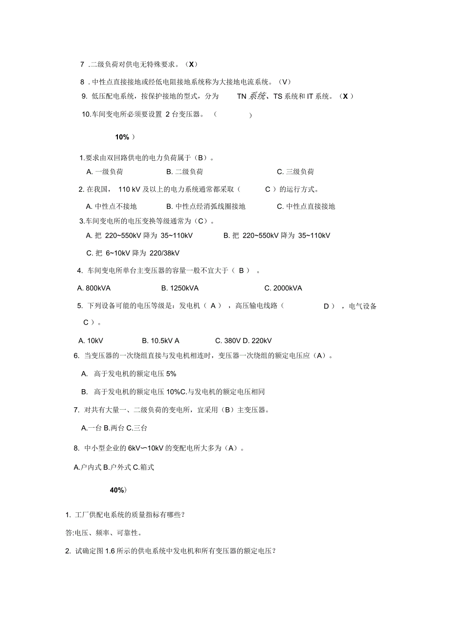 《供配电技术》习题含解答(大学期末复习资料)_第2页