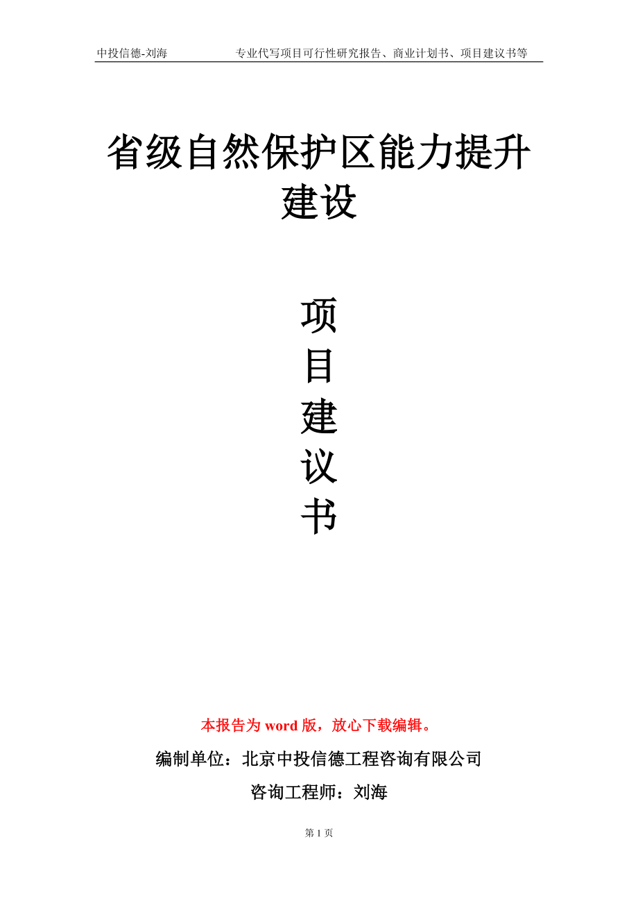 省级自然保护区能力提升建设项目建议书写作模板-代写_第1页