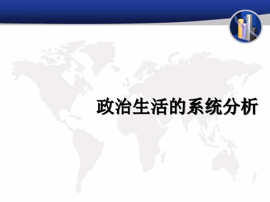 政治系统结构功能分析框架完成版_第1页