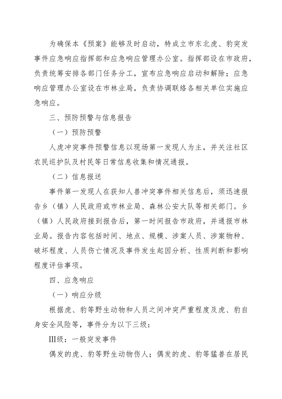 野生动物与人冲突突发事件应急预案.docx_第2页