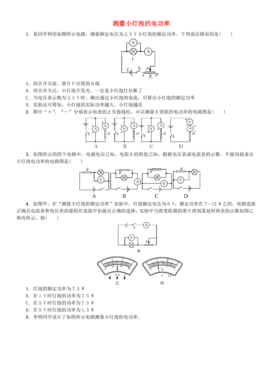 2015秋九年级物理全册测量小灯泡的电功率专题训练新人教版_第1页