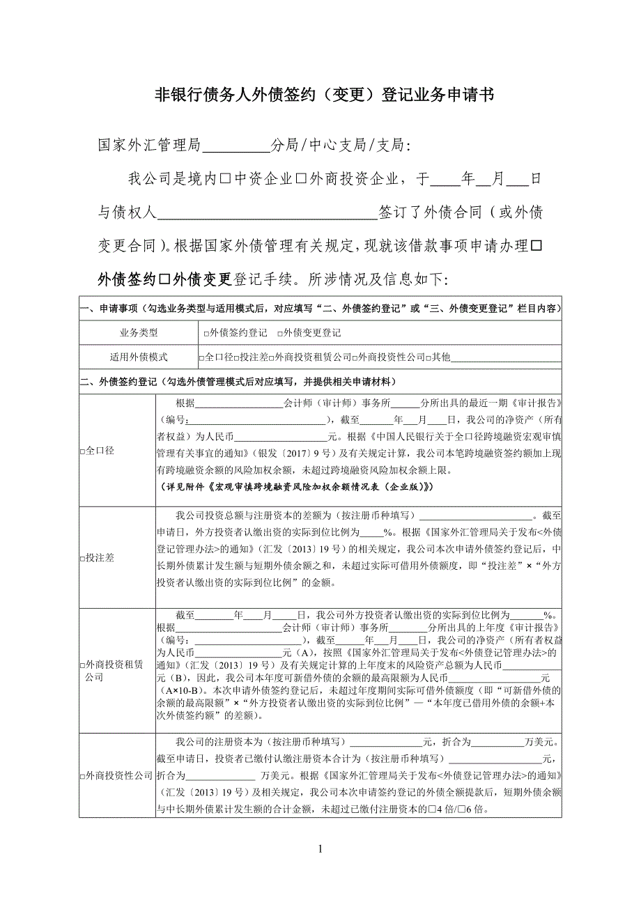 非银行债务人外债签约（变更）登记业务申请书_第1页