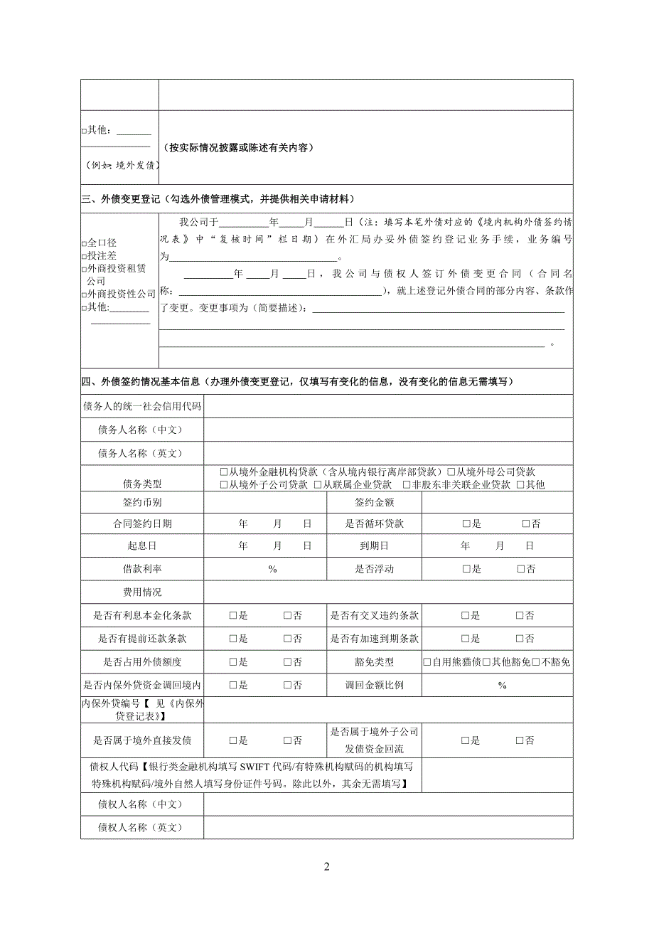 非银行债务人外债签约（变更）登记业务申请书_第2页